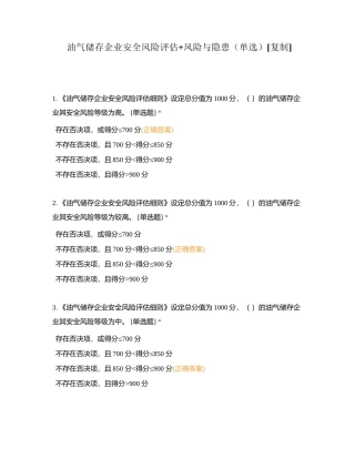 油气储存企业安全风险评估+风险与隐患（单选）附有答案.docx