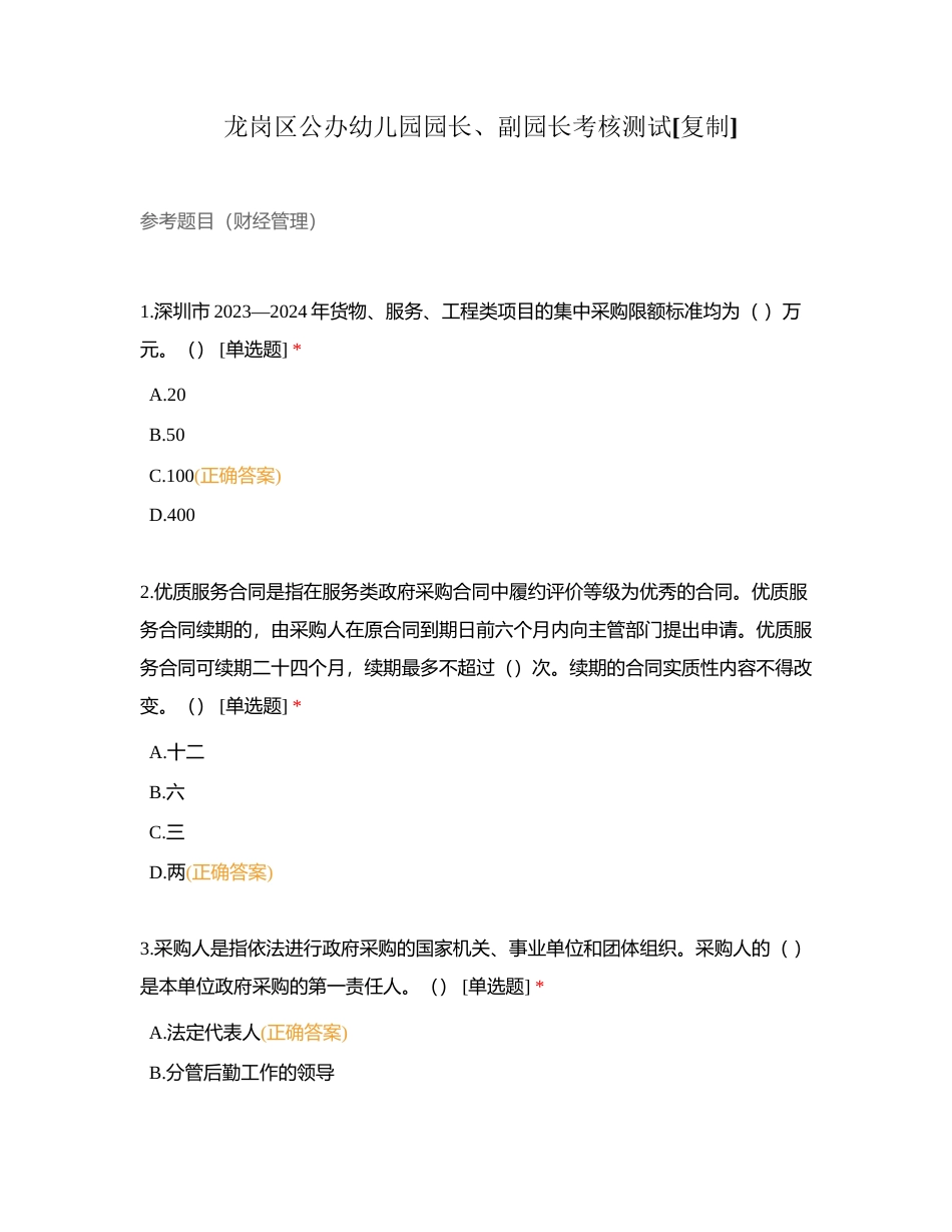 龙岗区公办幼儿园园长、副园长考核测试附有答案.docx_第1页