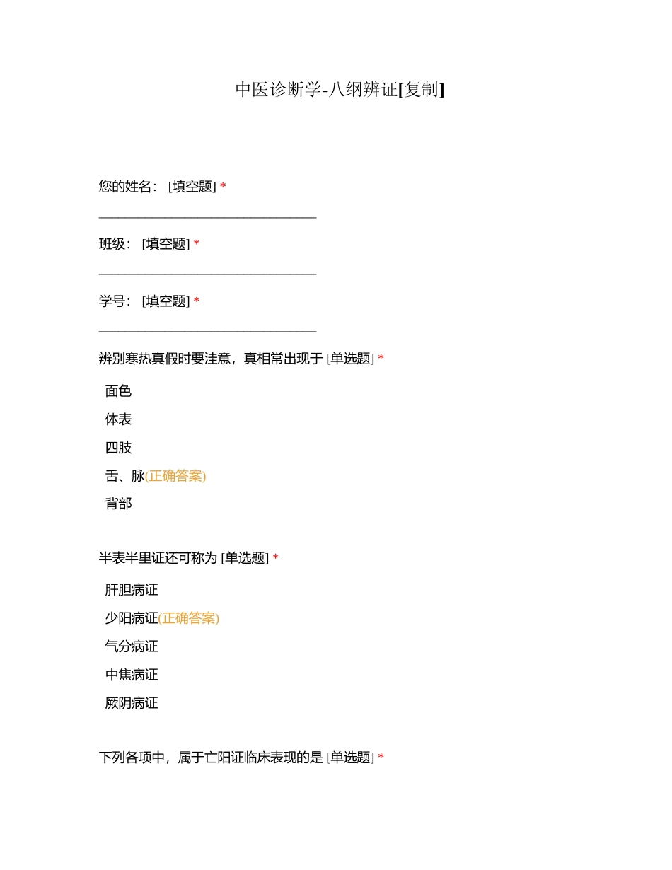 中医诊断学-八纲辨证附有答案.docx_第1页