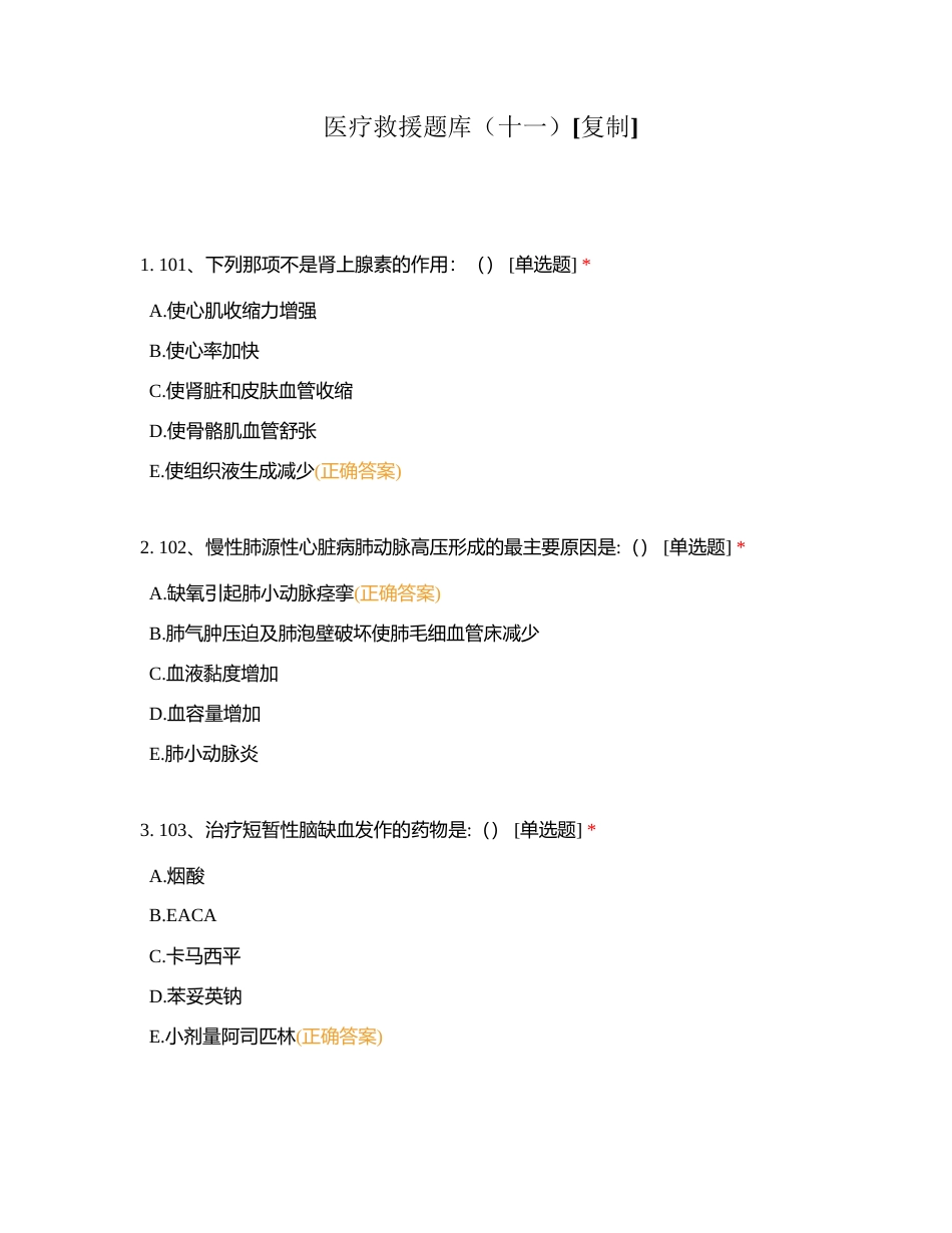 医疗救援题库（十一）附有答案.docx_第1页