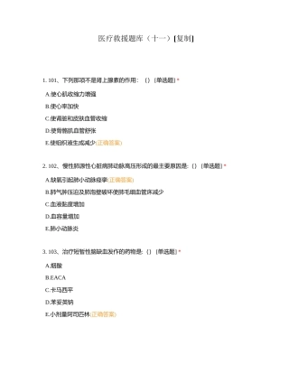 医疗救援题库（十一）附有答案.docx