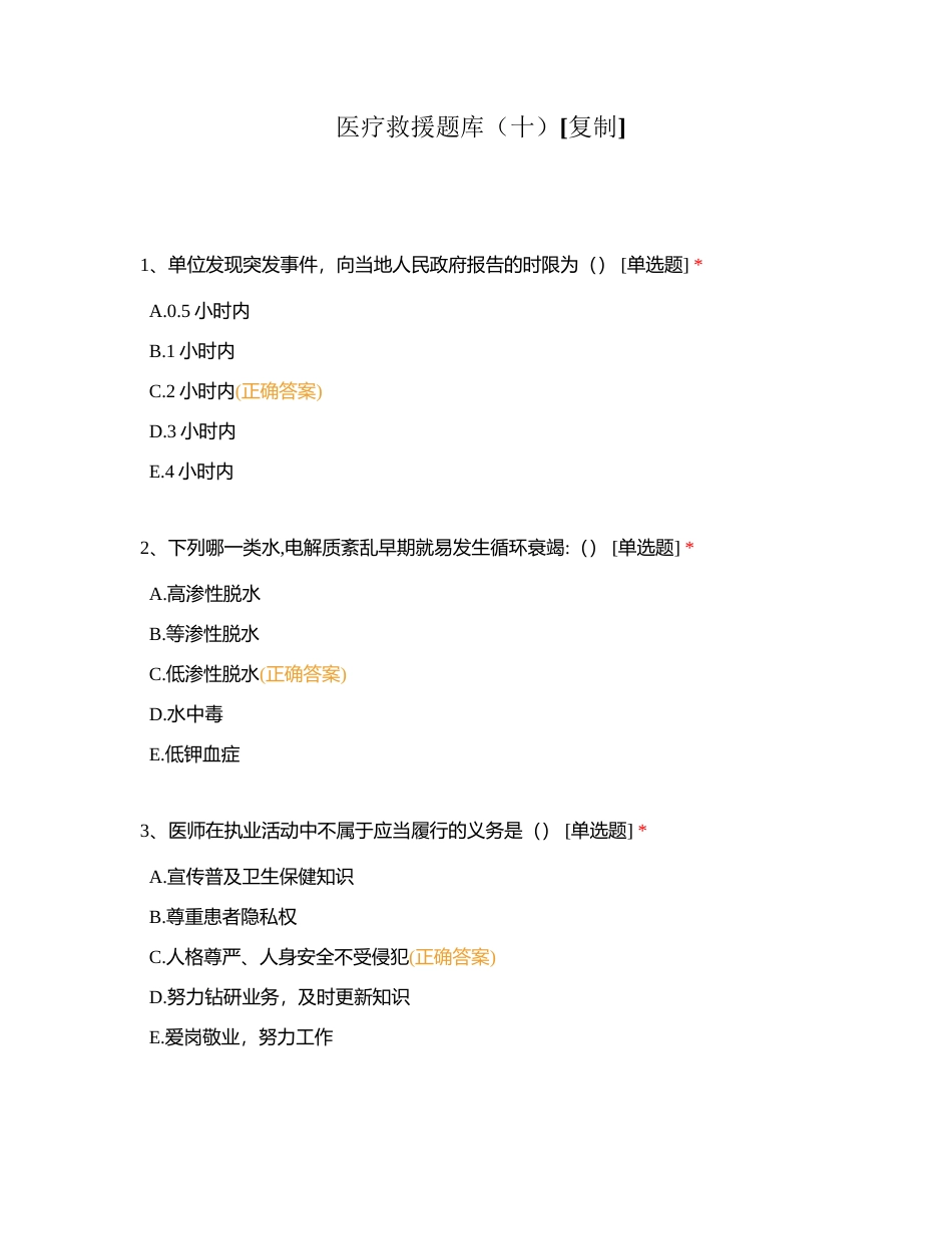 医疗救援题库（十）附有答案.docx_第1页