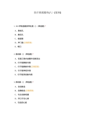 医疗救援题库(八）附有答案.docx