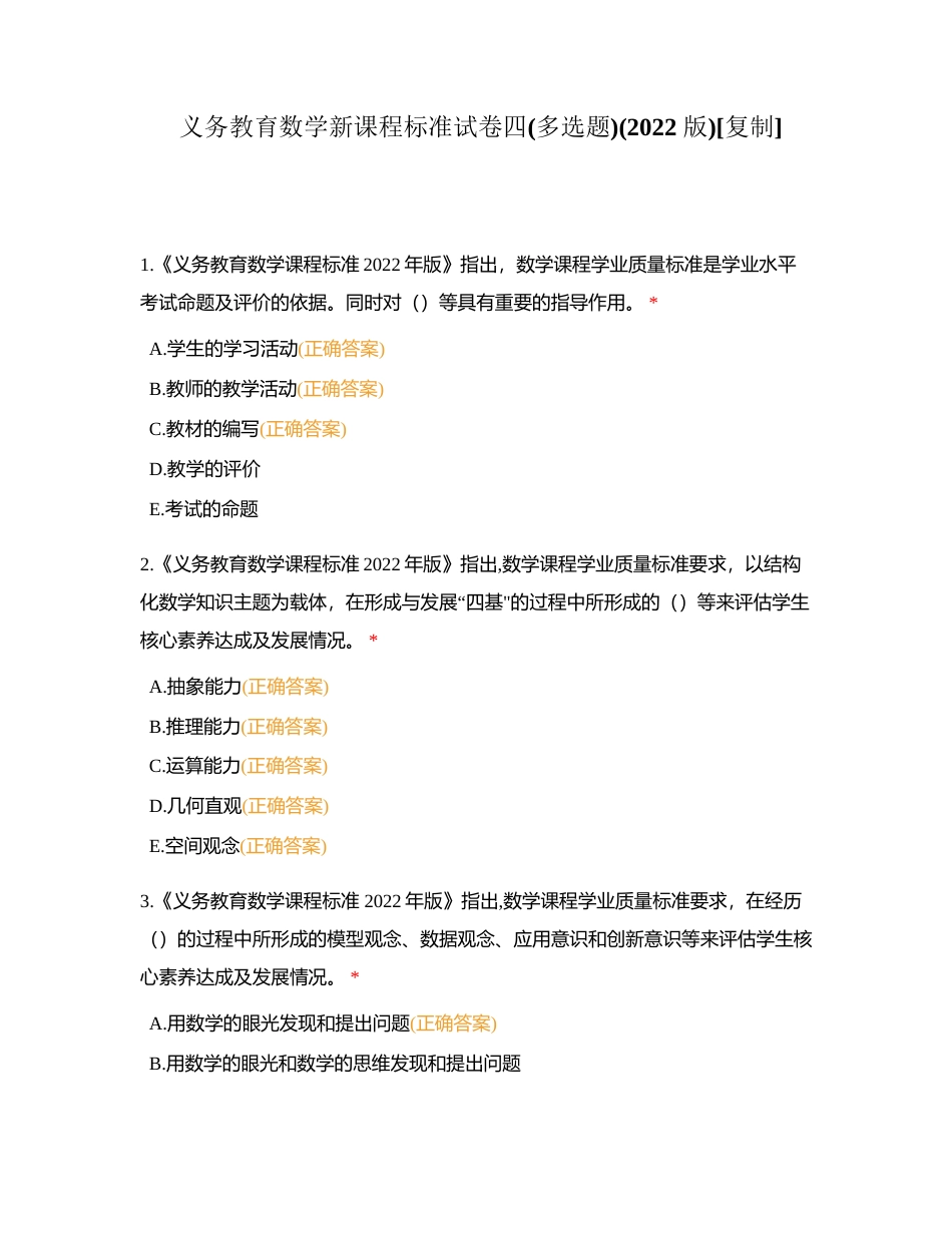 义务教育数学新课程标准试卷四(多选题)(2022 版)附有答案.docx_第1页