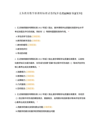 义务教育数学新课程标准试卷四(多选题)(2022 版)附有答案.docx