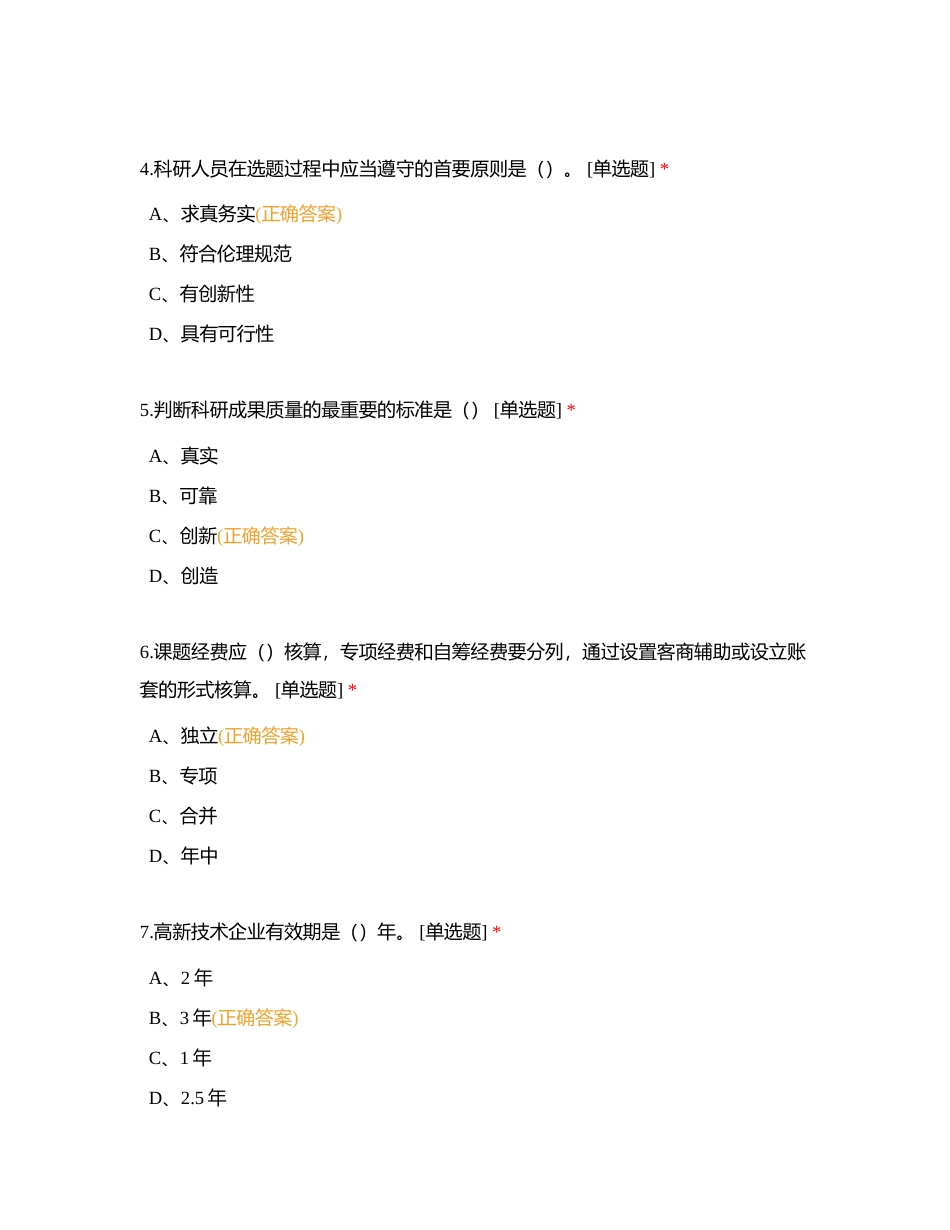 业务能力考试题库（科技管理）附有答案.docx_第2页