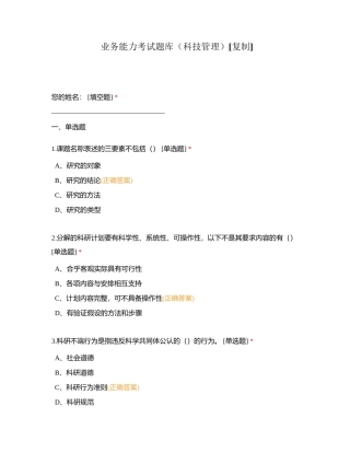 业务能力考试题库（科技管理）附有答案.docx