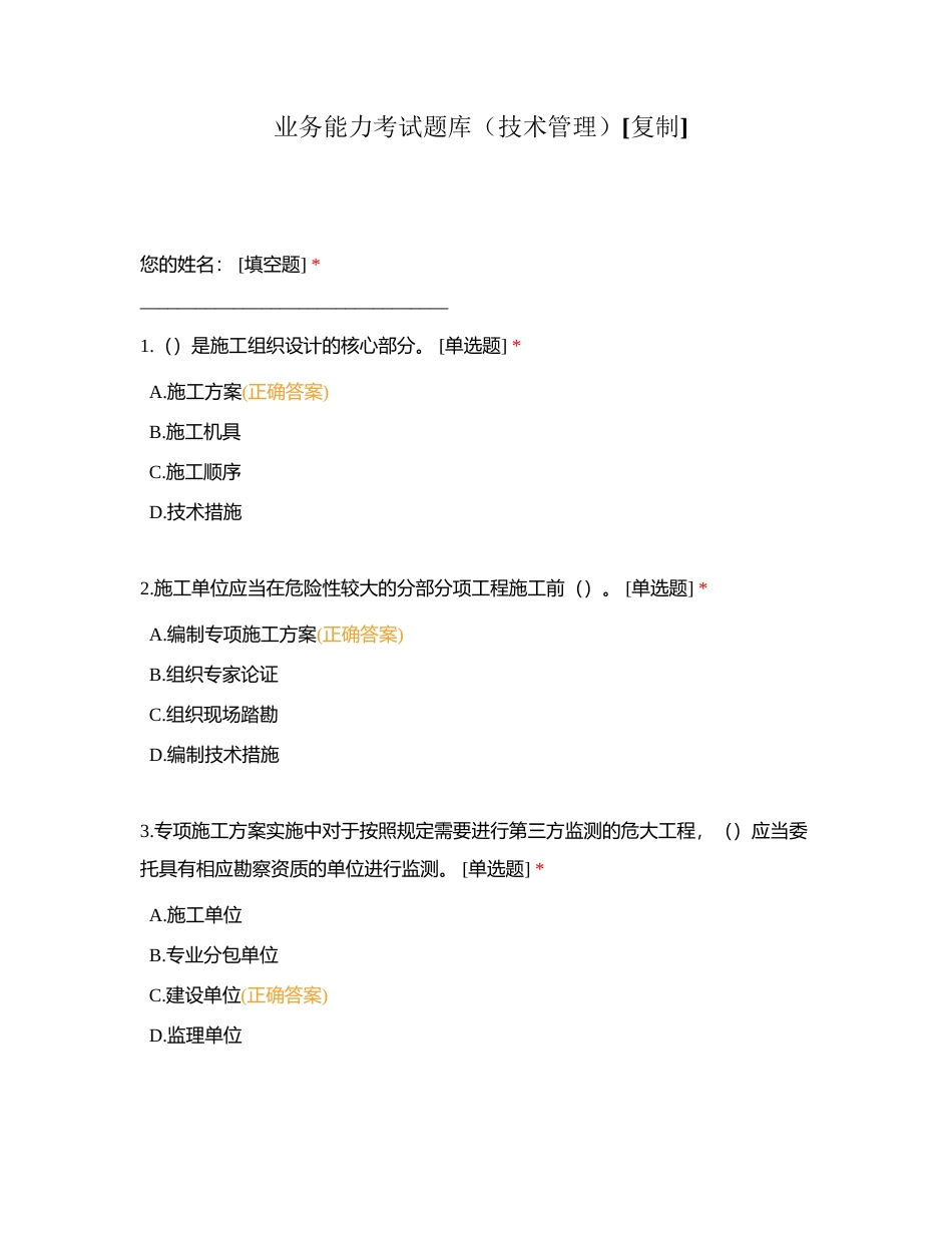 业务能力考试题库（技术管理）附有答案.docx_第1页