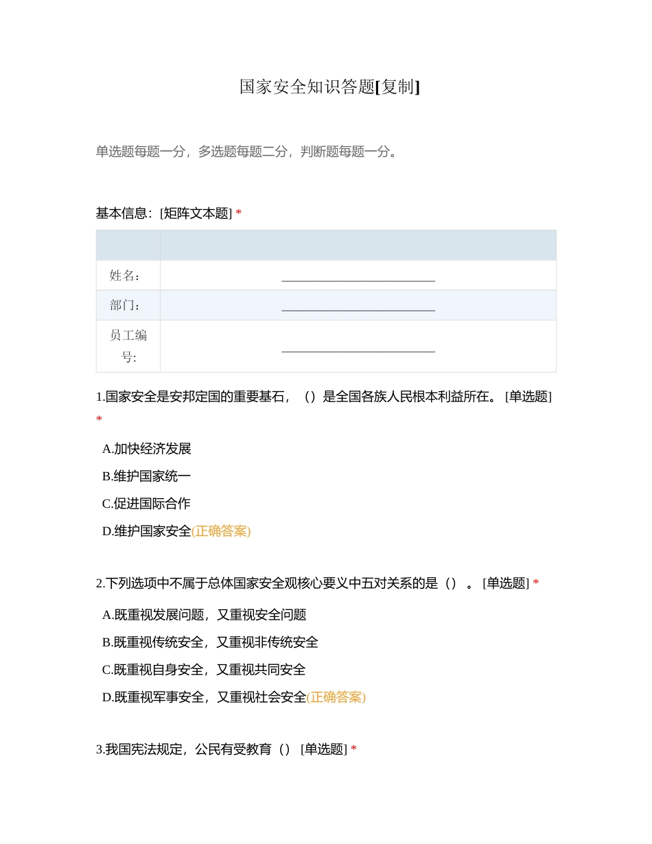 国家安全知识答题附有答案.docx_第1页