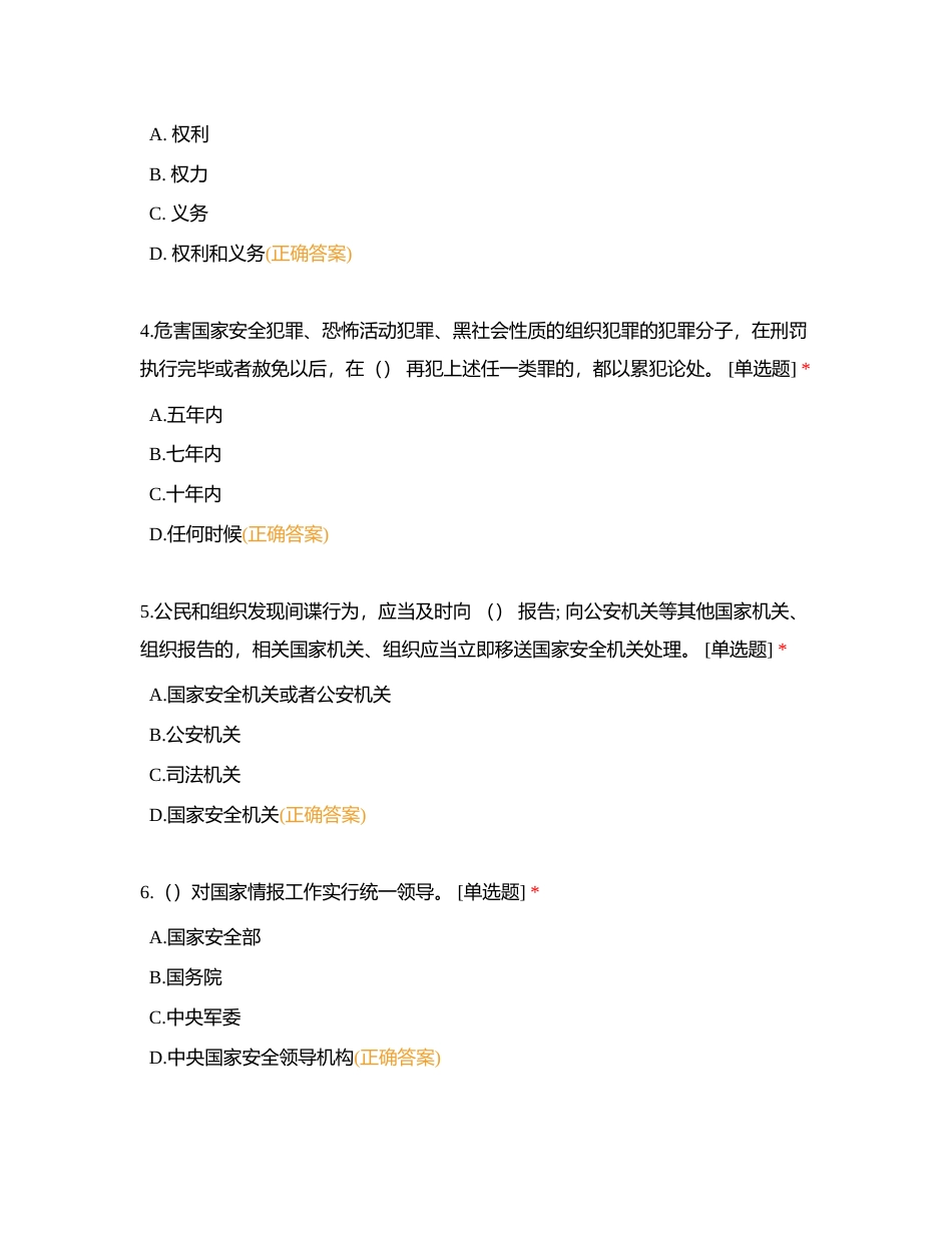 国家安全知识答题附有答案.docx_第2页