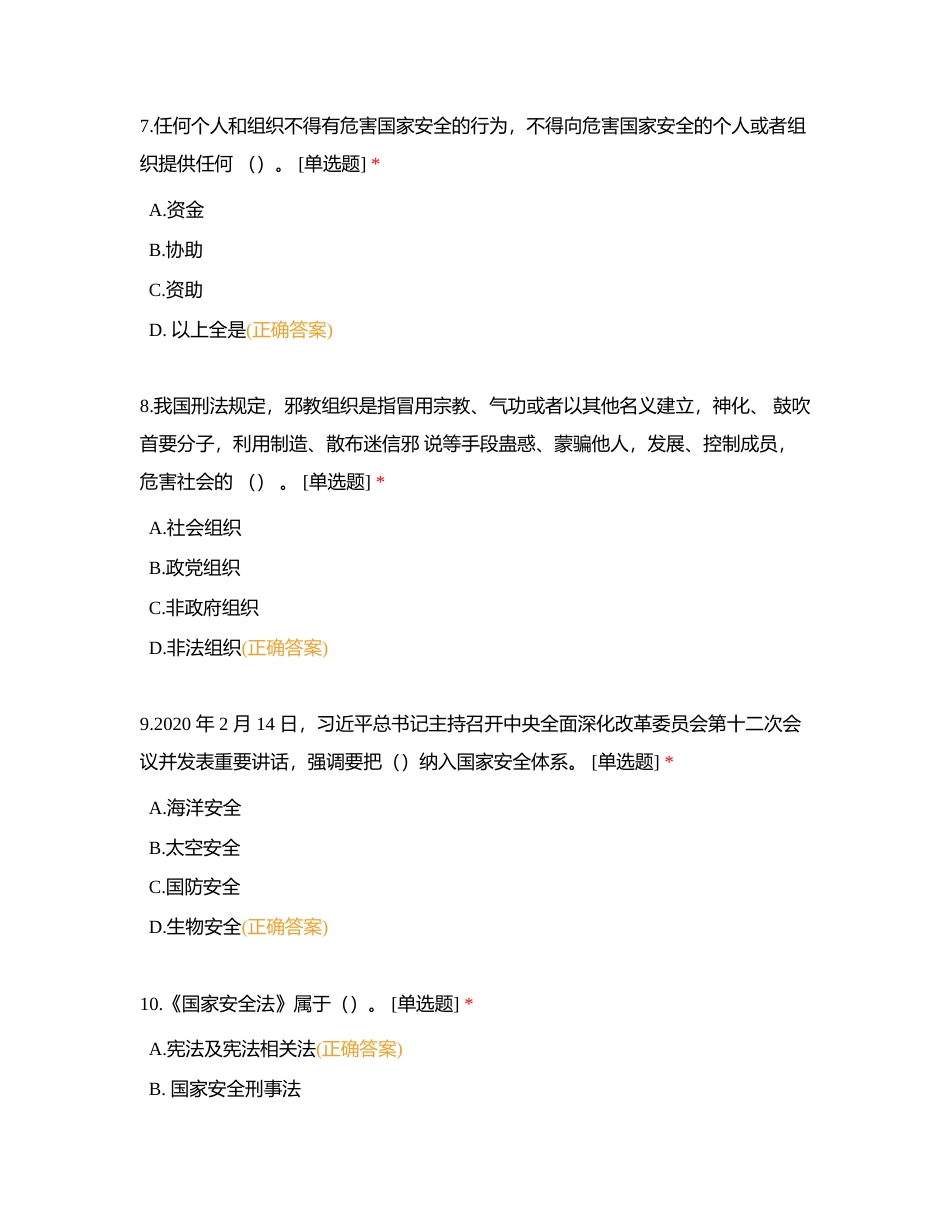 国家安全知识答题附有答案.docx_第3页