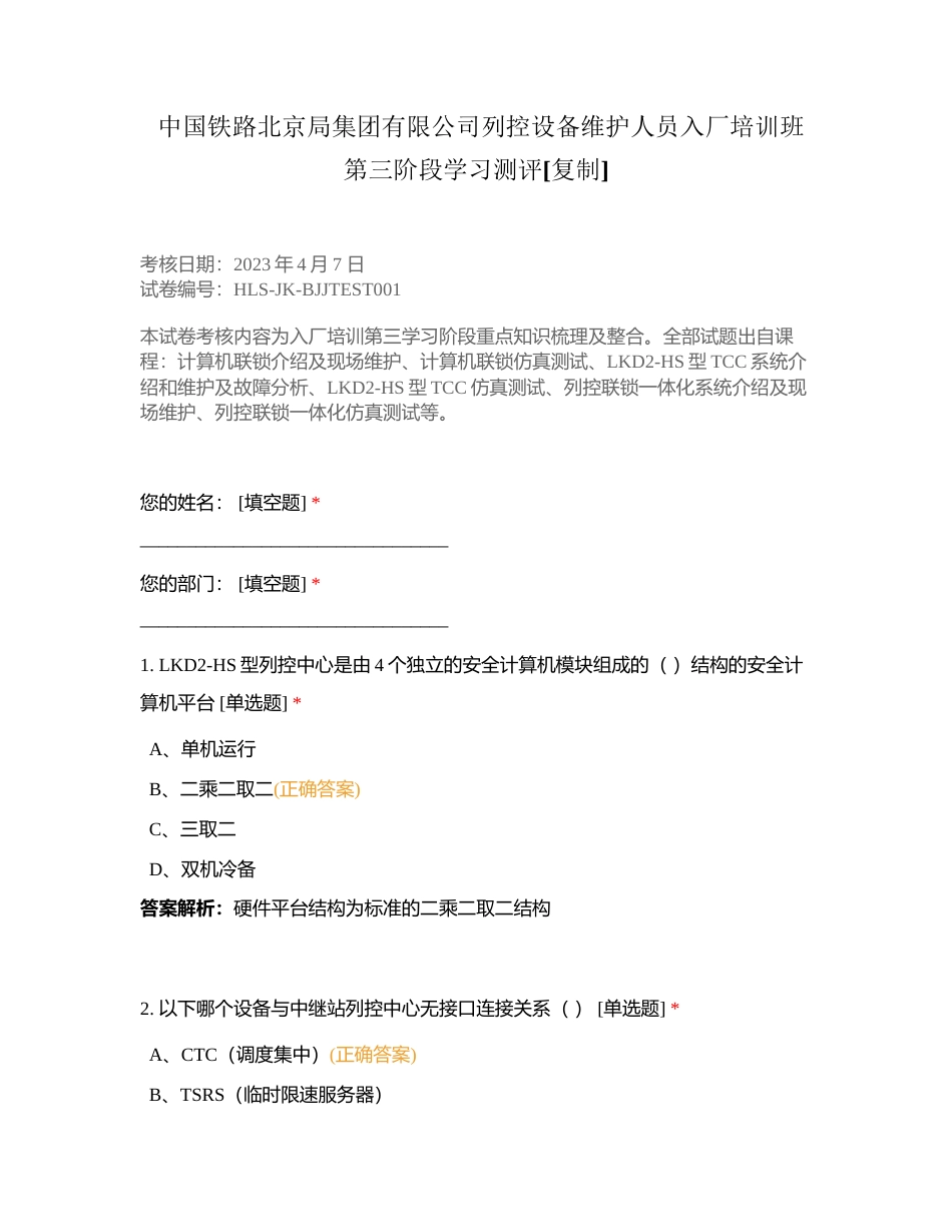 中国铁路北京局集团有限公司列控设备维护人员入厂培训班第三阶段学习测评附有答案.docx_第1页