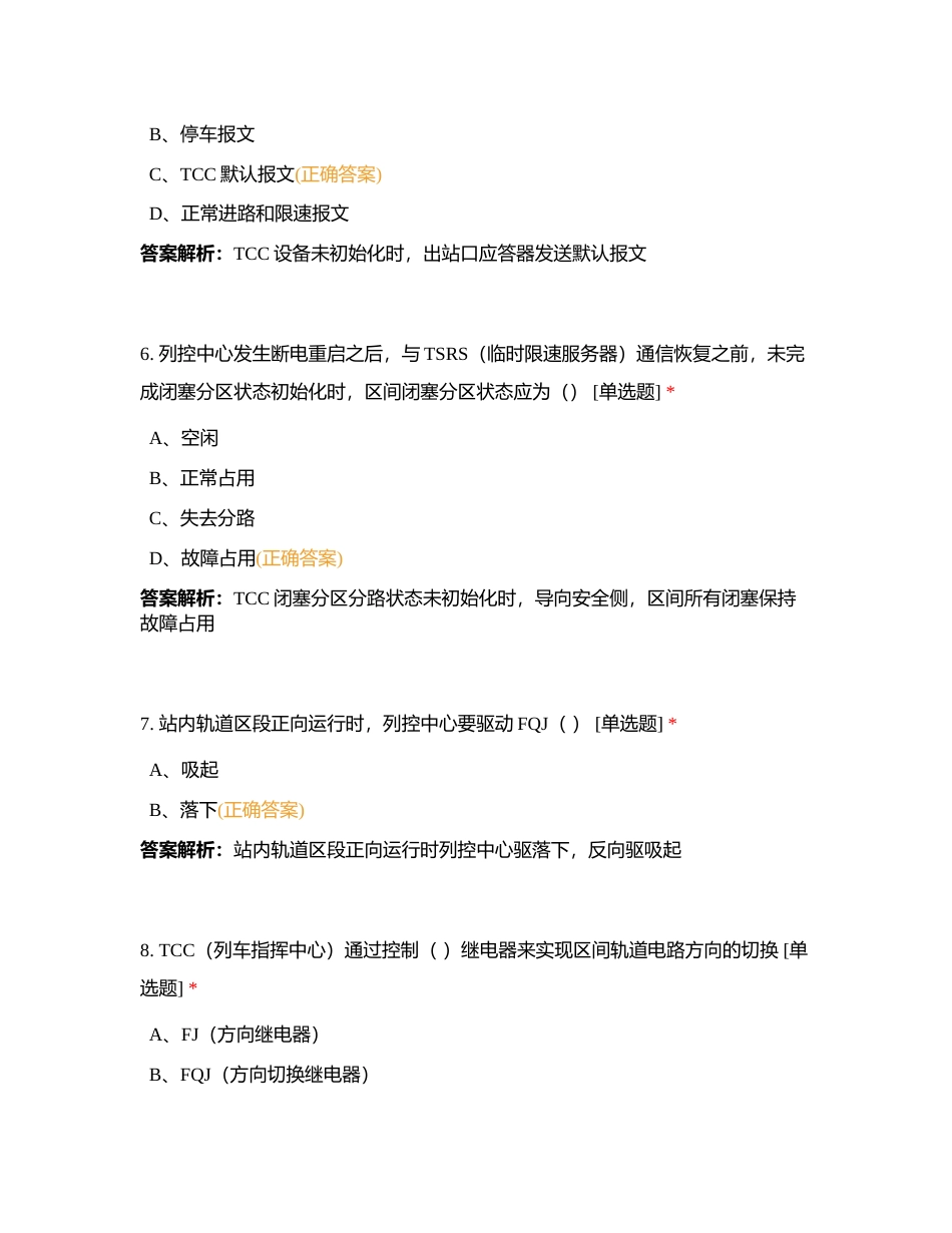 中国铁路北京局集团有限公司列控设备维护人员入厂培训班第三阶段学习测评附有答案.docx_第3页
