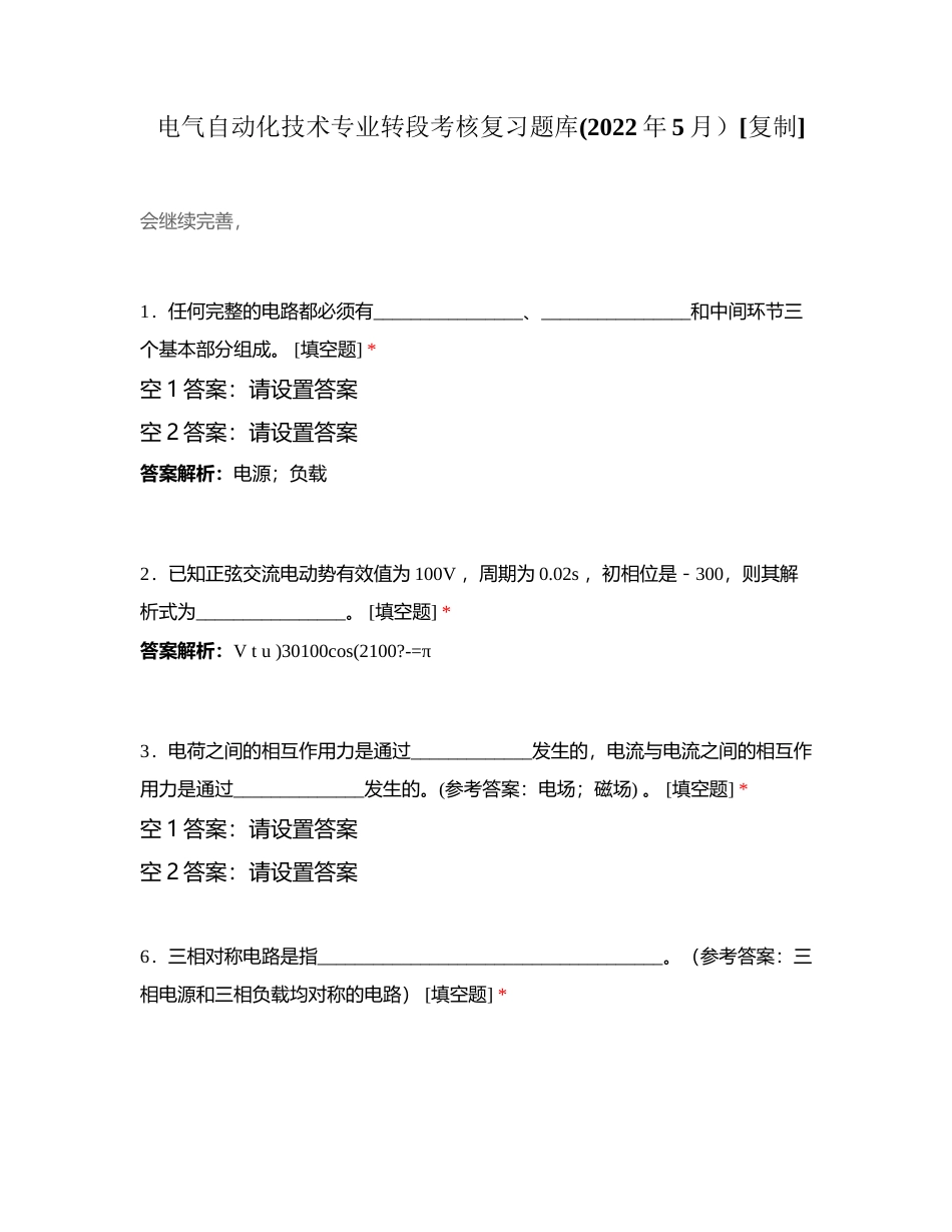 电气自动化技术专业转段考核复习题库(2022年5月）附有答案.docx_第1页