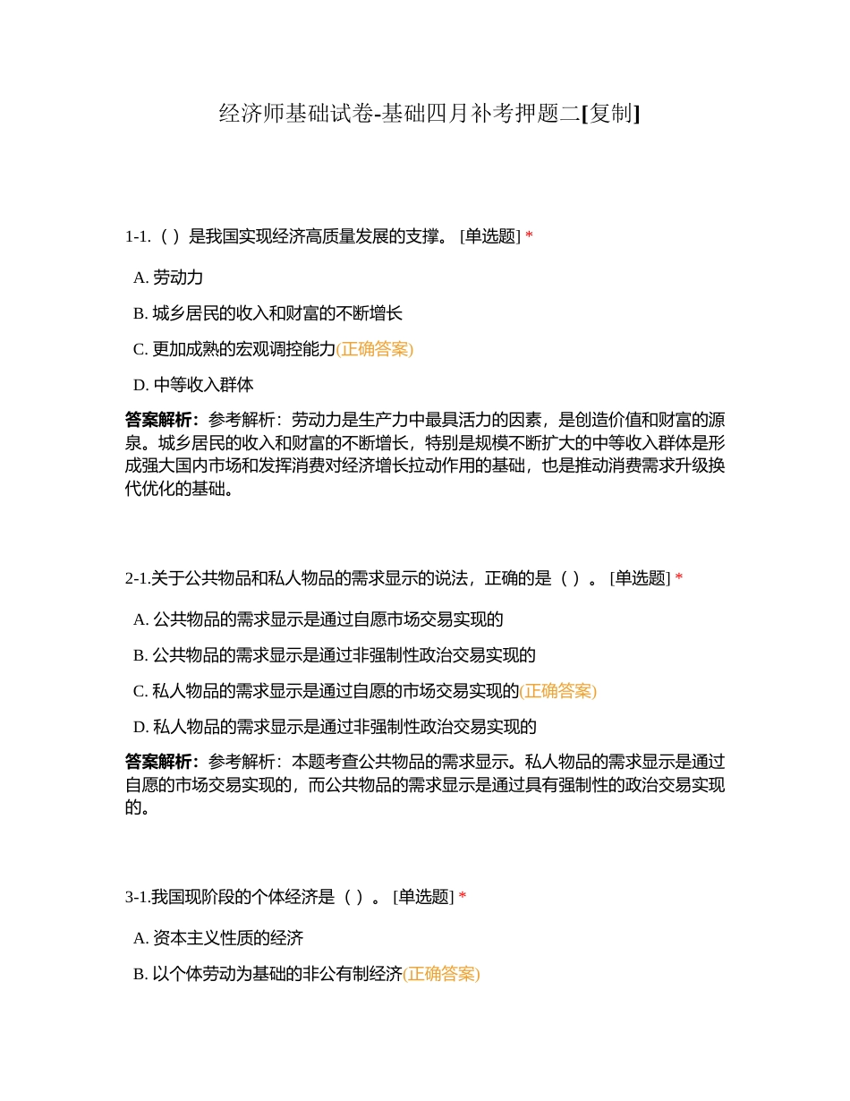经济师基础试卷-基础四月补考押题二附有答案.docx_第1页