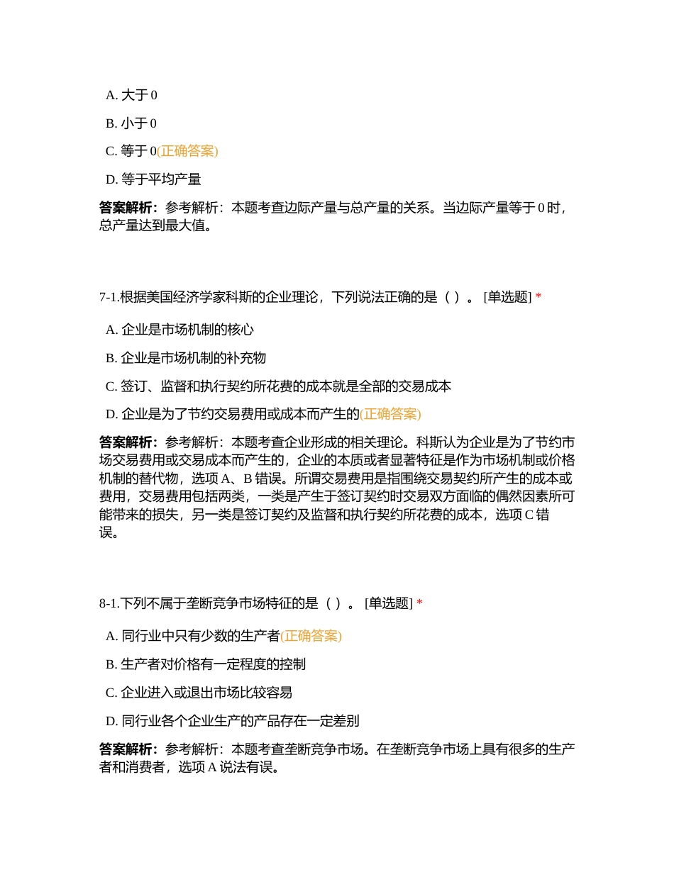 经济师基础试卷-基础四月补考押题二附有答案.docx_第3页
