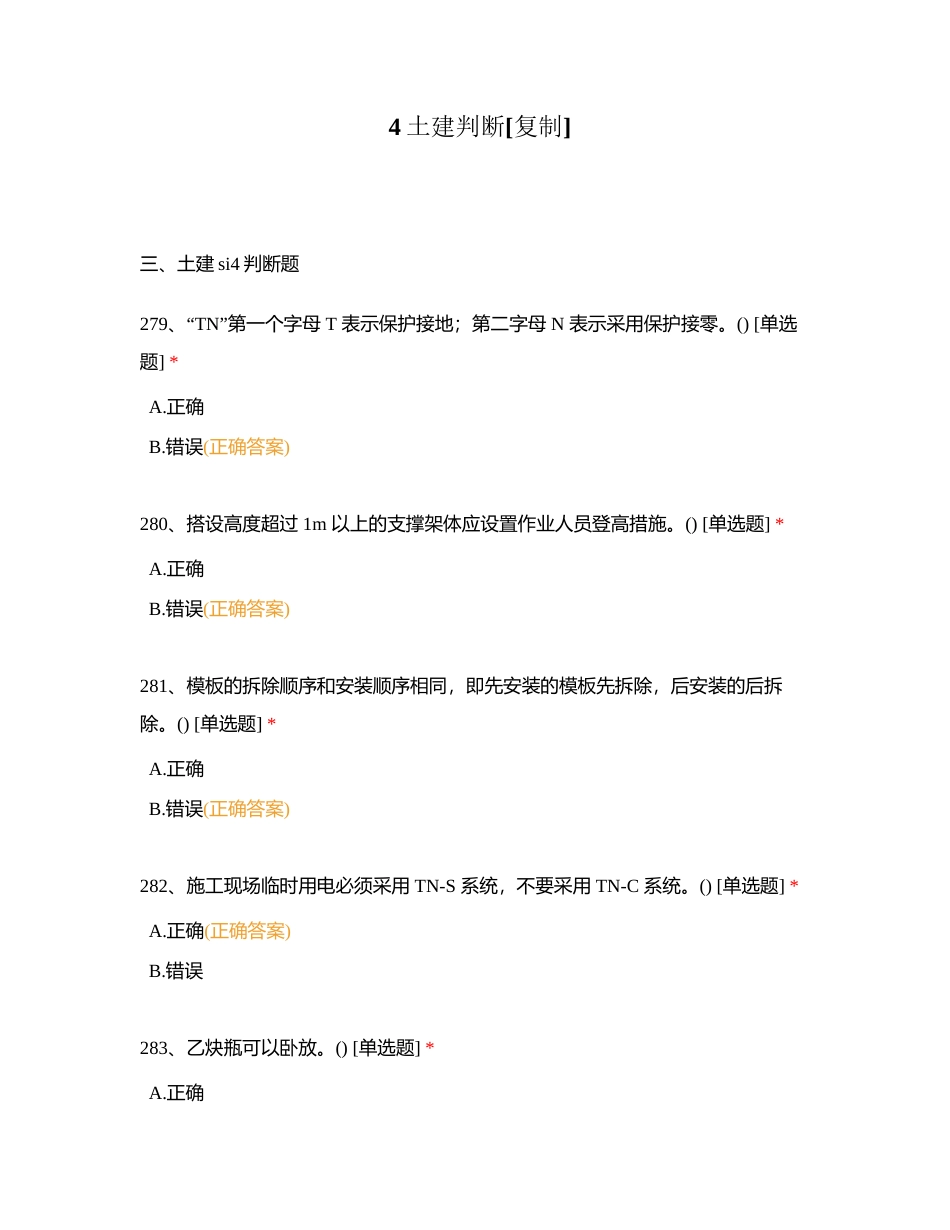 4土建判断附有答案.docx_第1页