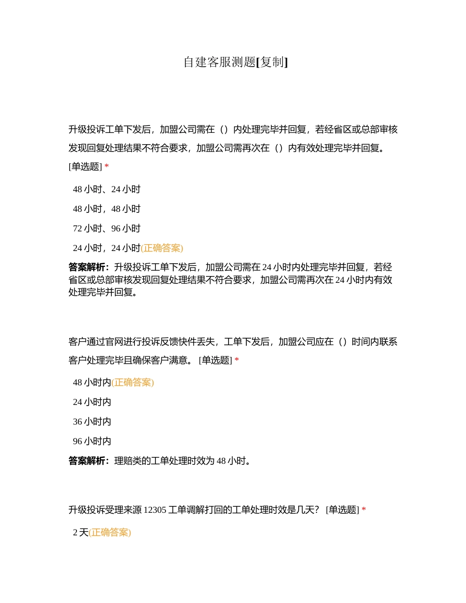 自建客服测题附有答案.docx_第1页