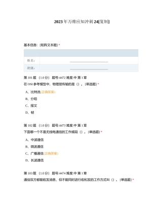 2023年万维应知冲刺24附有答案.docx
