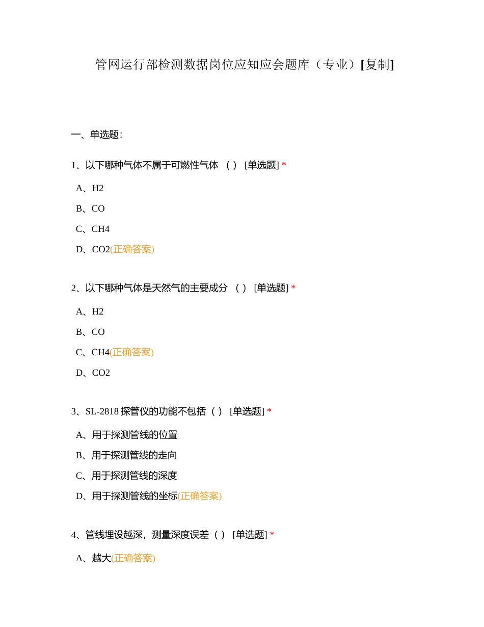 管网运行部检测数据岗位应知应会题库（专业）附有答案.docx_第1页