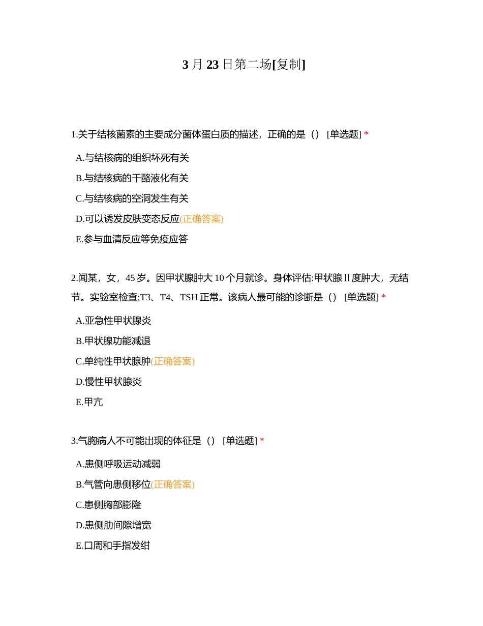 3月23日第二场附有答案.docx_第1页