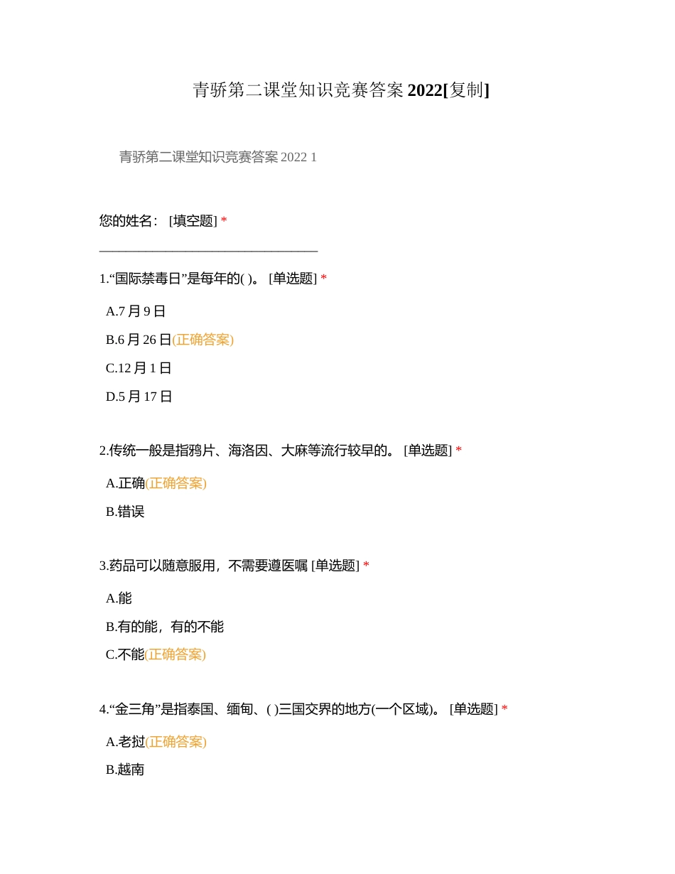 青骄第二课堂知识竞赛答案2022附有答案.docx_第1页