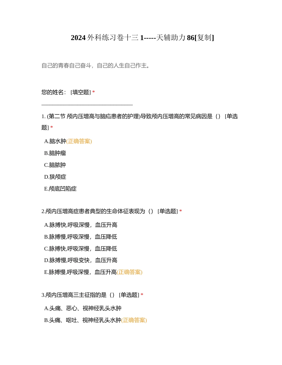 2024外科练习卷十三1-----天辅助力86附有答案.docx_第1页