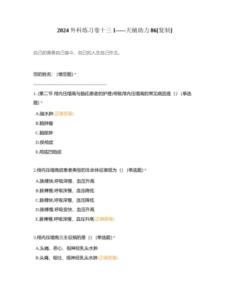 2024外科练习卷十三1-----天辅助力86附有答案.docx