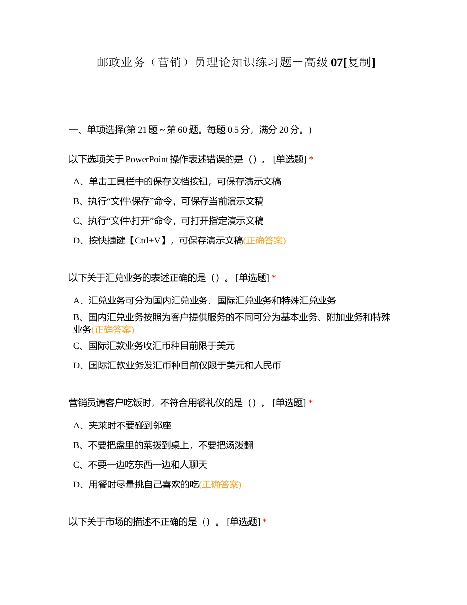 邮政业务（营销）员理论知识练习题－高级07附有答案.docx_第1页