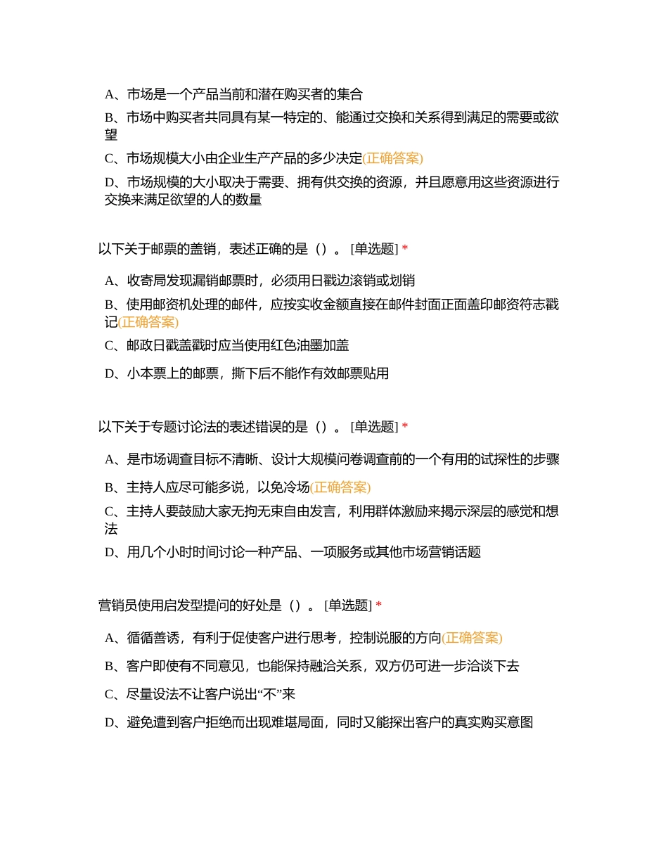 邮政业务（营销）员理论知识练习题－高级07附有答案.docx_第2页
