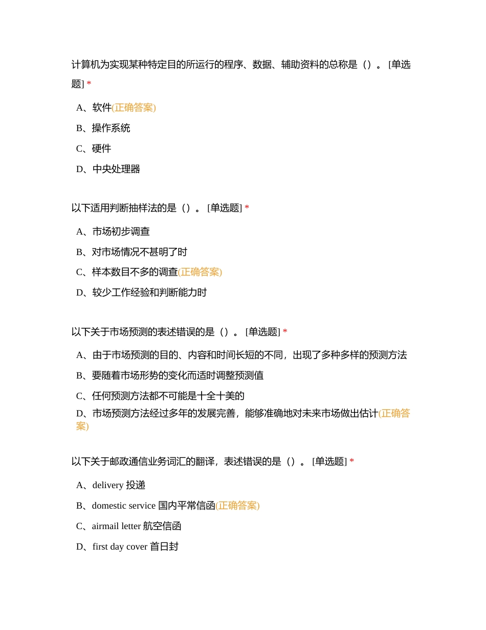 邮政业务（营销）员理论知识练习题－高级07附有答案.docx_第3页