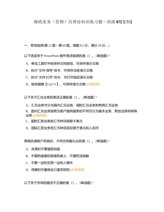 邮政业务（营销）员理论知识练习题－高级07附有答案.docx
