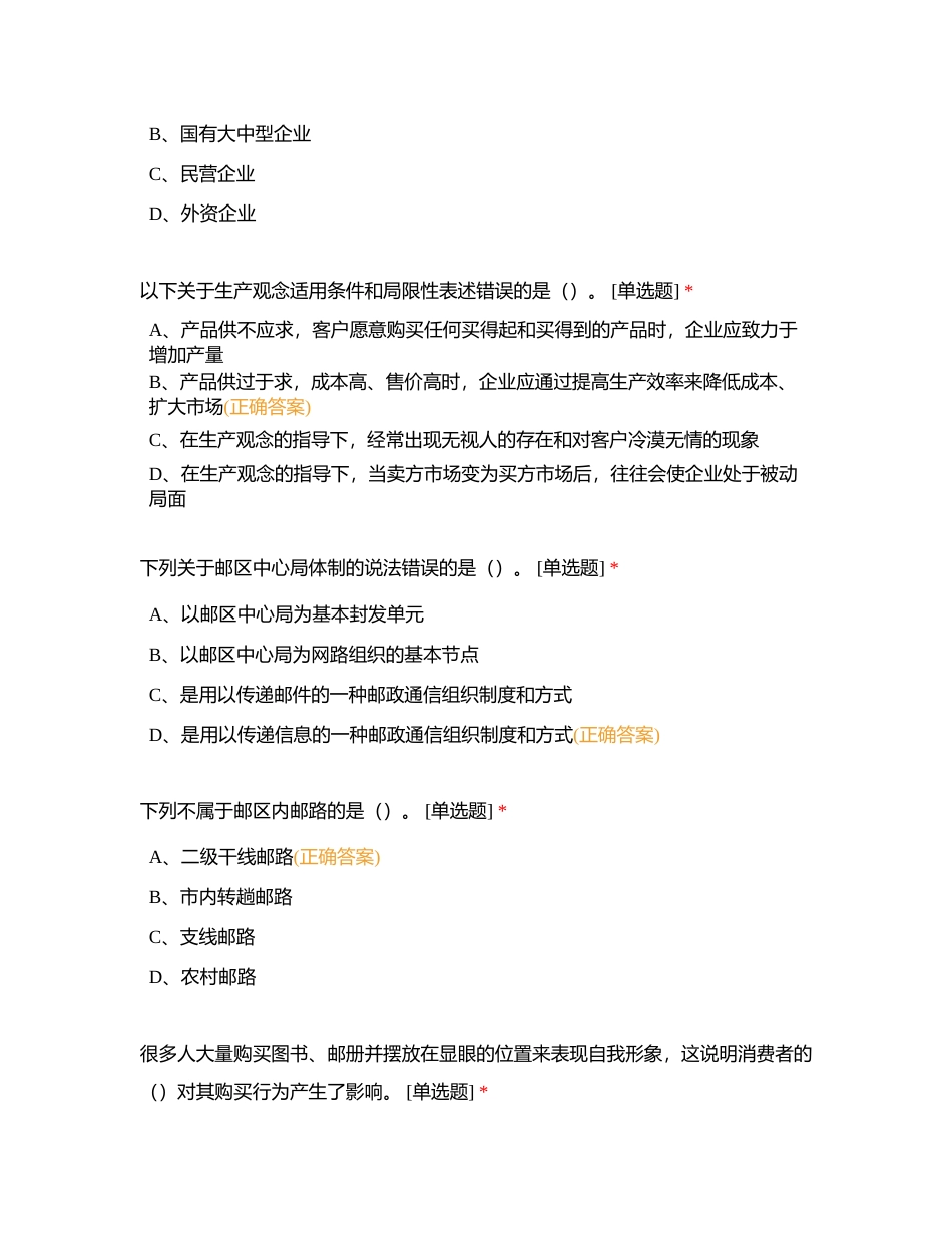 邮政业务（营销）员理论知识练习题－高级05附有答案.docx_第2页