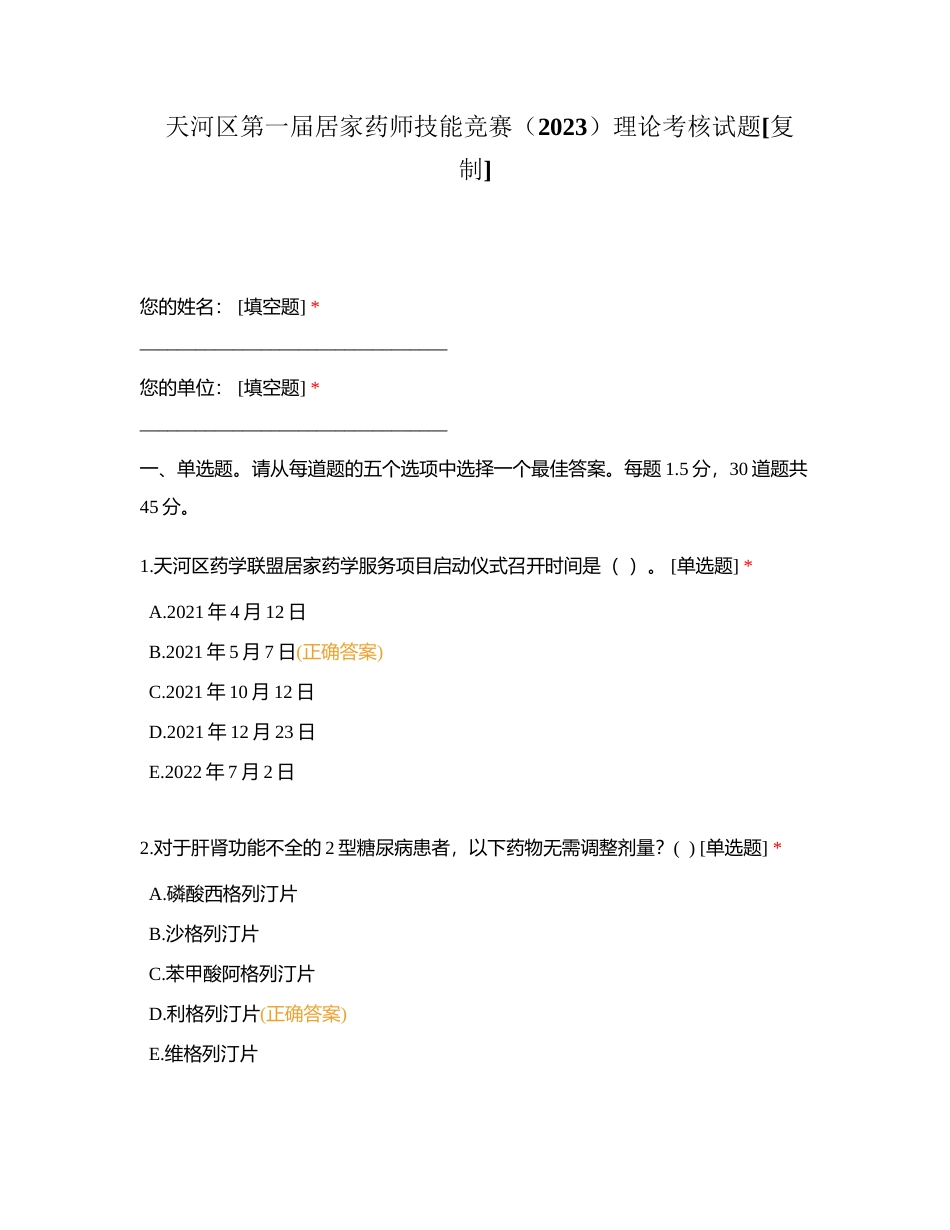 天河区第一届居家药师技能竞赛（2023）理论考核试题附有答案.docx_第1页