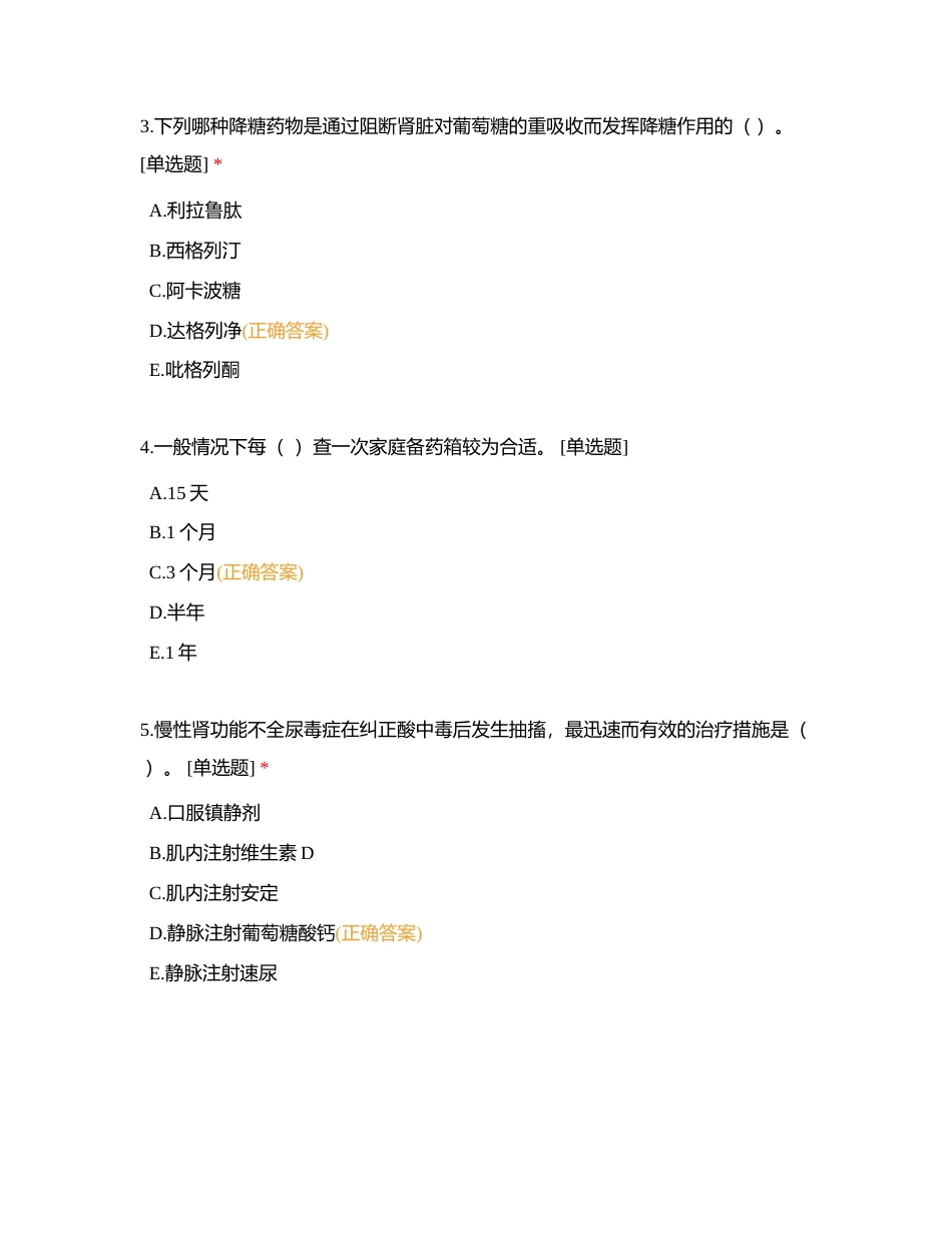 天河区第一届居家药师技能竞赛（2023）理论考核试题附有答案.docx_第2页