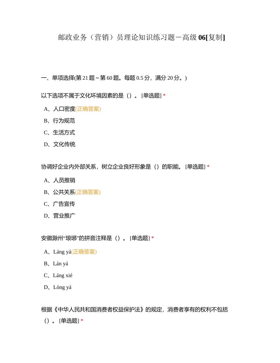 邮政业务（营销）员理论知识练习题－高级06附有答案.docx_第1页