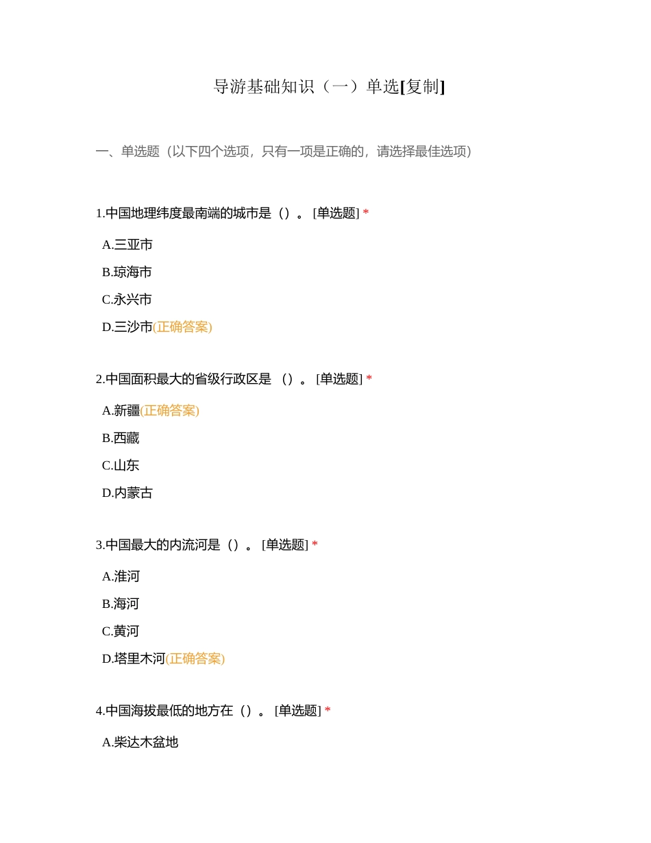 导游基础知识（一）单选附有答案.docx_第1页