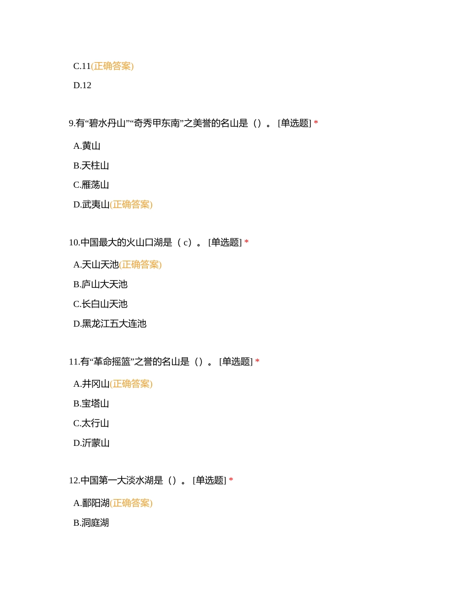 导游基础知识（一）单选附有答案.docx_第3页