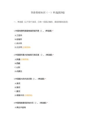 导游基础知识（一）单选附有答案.docx