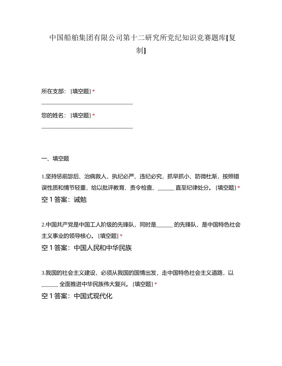 中国船舶集团有限公司第十二研究所党纪知识竞赛题库附有答案.docx_第1页