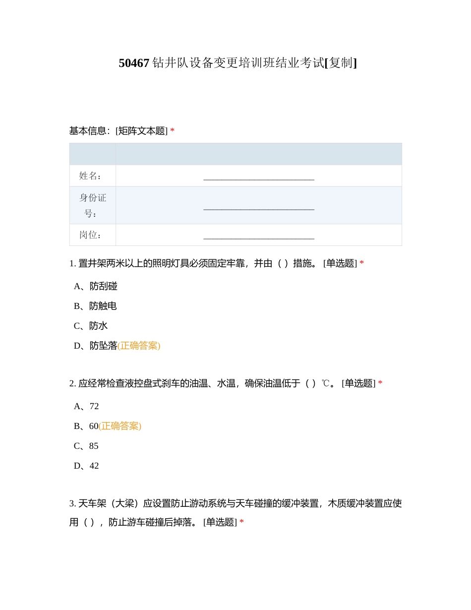 50467钻井队设备变更培训班结业考试附有答案.docx_第1页