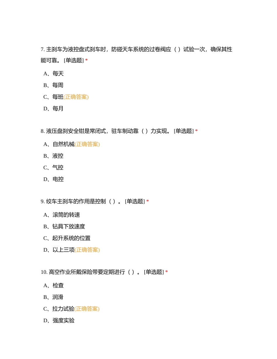 50467钻井队设备变更培训班结业考试附有答案.docx_第3页