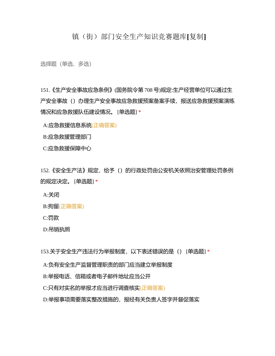 镇（街）部门安全生产知识竞赛题库附有答案.docx_第1页