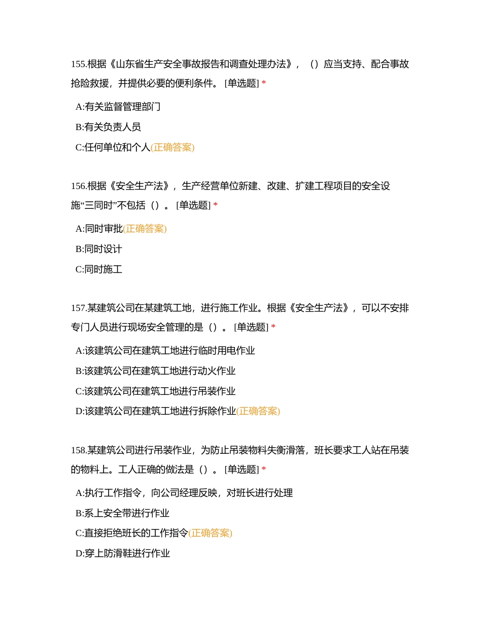 镇（街）部门安全生产知识竞赛题库附有答案.docx_第2页