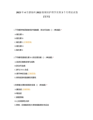 2023年4月感染科2022级规培护理学员第3个月理论试卷附有答案.docx