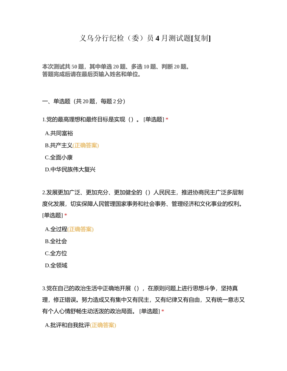 义乌分行纪检（委）员4月测试题附有答案.docx_第1页