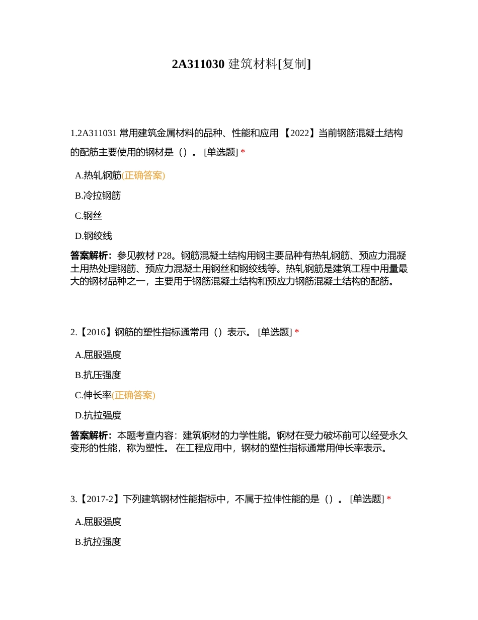 2A311030 建筑材料附有答案.docx_第1页