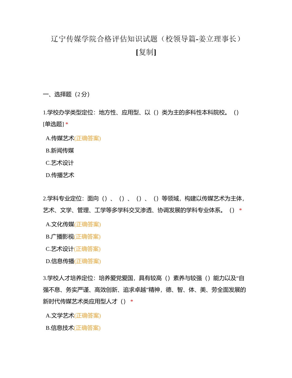 辽宁传媒学院合格评估知识试题（校领导篇-姜立理事长）附有答案.docx_第1页