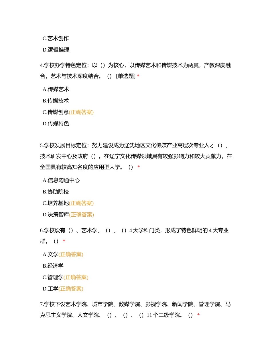 辽宁传媒学院合格评估知识试题（校领导篇-姜立理事长）附有答案.docx_第2页