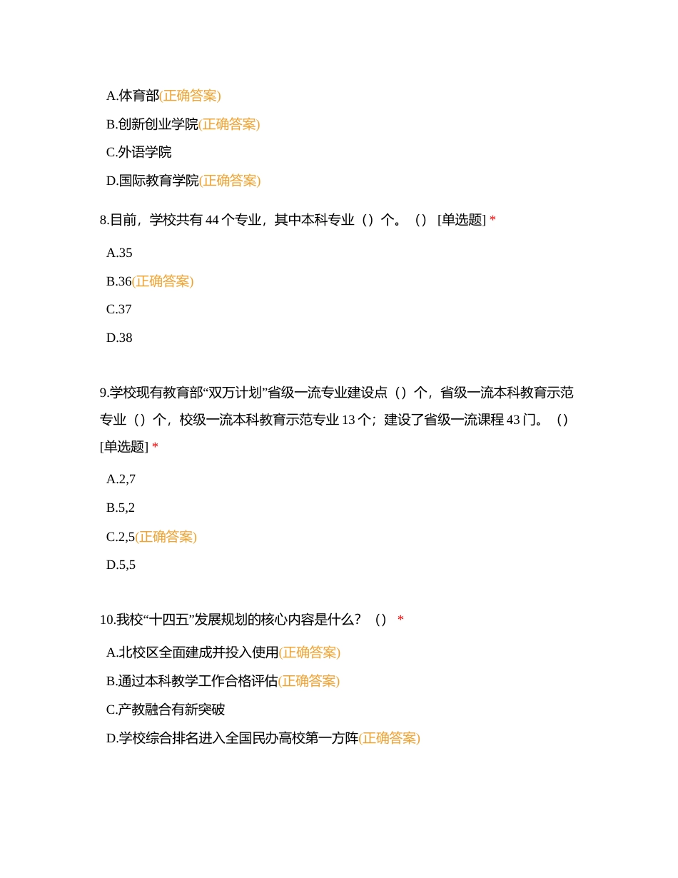 辽宁传媒学院合格评估知识试题（校领导篇-姜立理事长）附有答案.docx_第3页